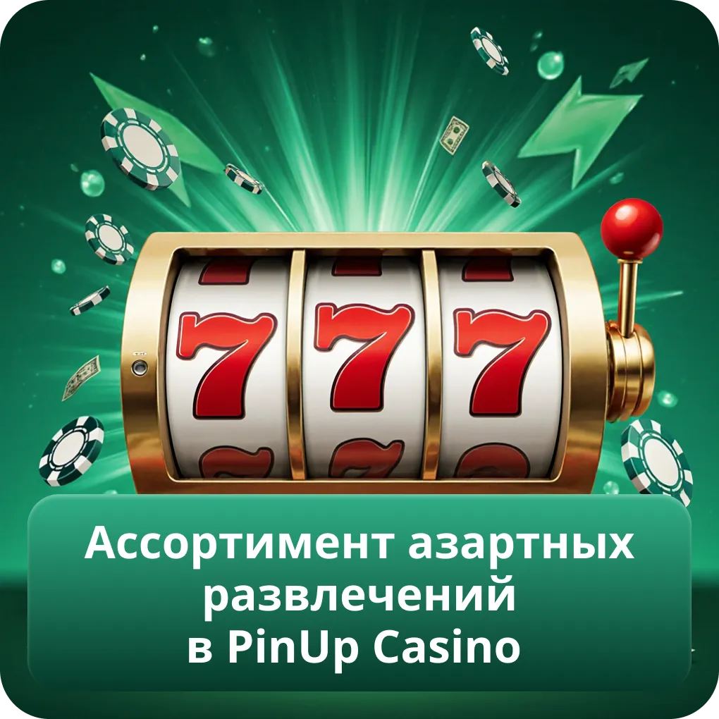 Ассортимент азартных развлечений в PinUp Casino